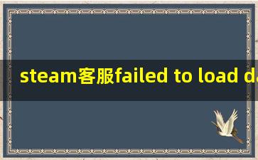 steam客服failed to load data for this account